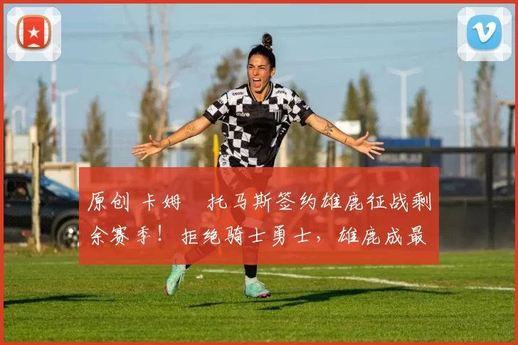 原创 卡姆・托马斯签约雄鹿征战剩余赛季！拒绝骑士勇士，雄鹿成最优选