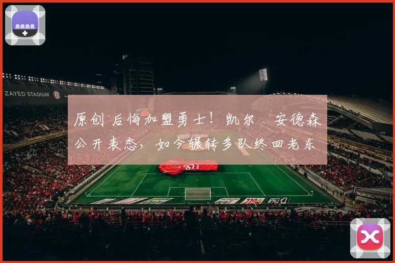 原创 后悔加盟勇士!凯尔・安德森公开表态,如今辗转多队终回老东家