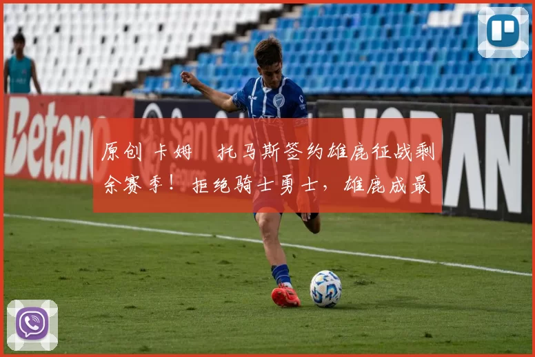 原创 卡姆・托马斯签约雄鹿征战剩余赛季！拒绝骑士勇士，雄鹿成最优选