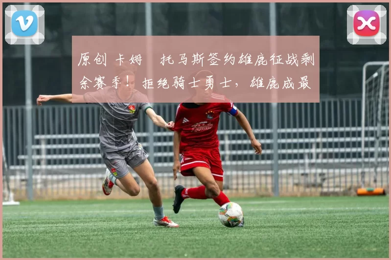 原创 卡姆・托马斯签约雄鹿征战剩余赛季!拒绝骑士勇士,雄鹿成最优选