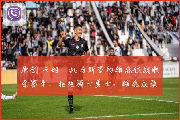 原创 卡姆・托马斯签约雄鹿征战剩余赛季！拒绝骑士勇士，雄鹿成最优选