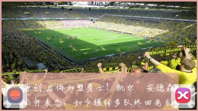 原创 后悔加盟勇士!凯尔・安德森公开表态,如今辗转多队终回老东家