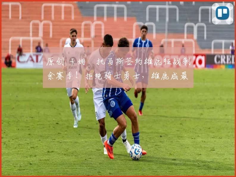 原创 卡姆・托马斯签约雄鹿征战剩余赛季！拒绝骑士勇士，雄鹿成最优选