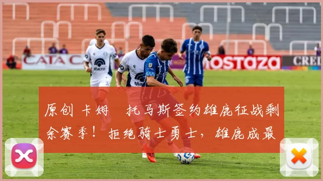 原创 卡姆・托马斯签约雄鹿征战剩余赛季！拒绝骑士勇士，雄鹿成最优选