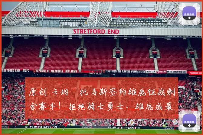 原创 卡姆・托马斯签约雄鹿征战剩余赛季！拒绝骑士勇士，雄鹿成最优选