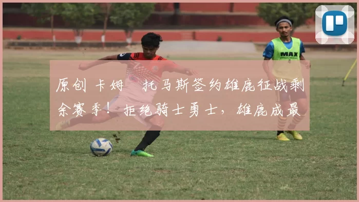 原创 卡姆・托马斯签约雄鹿征战剩余赛季！拒绝骑士勇士，雄鹿成最优选