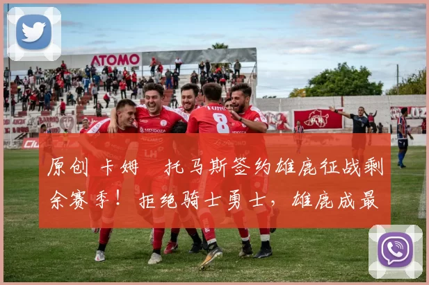 原创 卡姆・托马斯签约雄鹿征战剩余赛季！拒绝骑士勇士，雄鹿成最优选