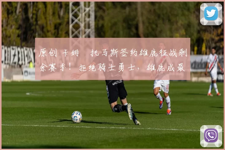 原创 卡姆・托马斯签约雄鹿征战剩余赛季！拒绝骑士勇士，雄鹿成最优选