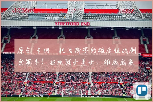 原创 卡姆・托马斯签约雄鹿征战剩余赛季！拒绝骑士勇士，雄鹿成最优选