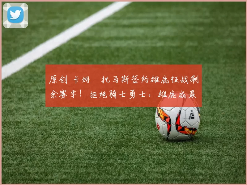 原创 卡姆・托马斯签约雄鹿征战剩余赛季！拒绝骑士勇士，雄鹿成最优选