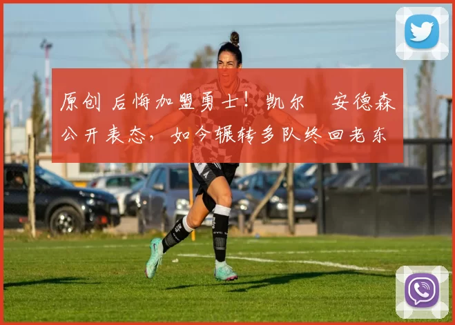 原创 后悔加盟勇士!凯尔・安德森公开表态,如今辗转多队终回老东家
