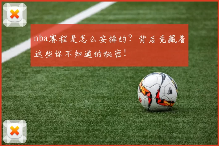 nba赛程是怎么安排的?背后竟藏着这些你不知道的秘密!