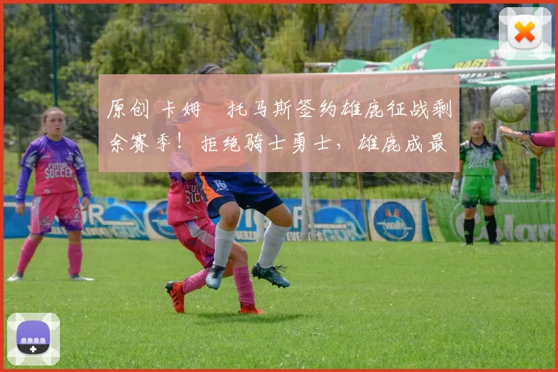 原创 卡姆・托马斯签约雄鹿征战剩余赛季！拒绝骑士勇士，雄鹿成最优选