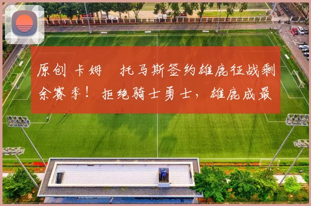 原创 卡姆・托马斯签约雄鹿征战剩余赛季！拒绝骑士勇士，雄鹿成最优选