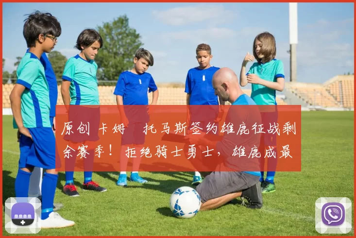 原创 卡姆・托马斯签约雄鹿征战剩余赛季！拒绝骑士勇士，雄鹿成最优选