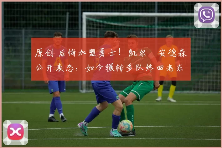 原创 后悔加盟勇士!凯尔・安德森公开表态,如今辗转多队终回老东家