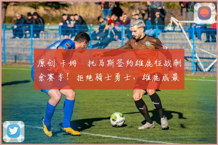 原创 卡姆・托马斯签约雄鹿征战剩余赛季！拒绝骑士勇士，雄鹿成最优选