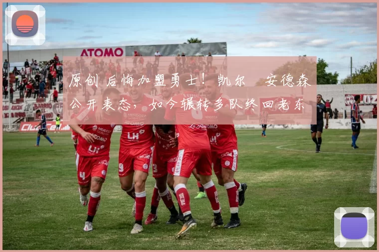 原创 后悔加盟勇士!凯尔・安德森公开表态,如今辗转多队终回老东家