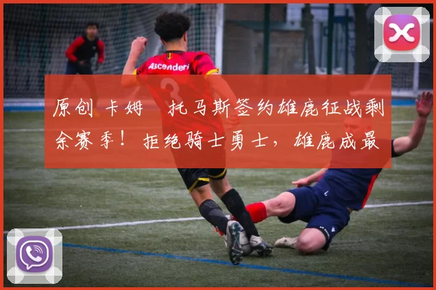 原创 卡姆・托马斯签约雄鹿征战剩余赛季！拒绝骑士勇士，雄鹿成最优选