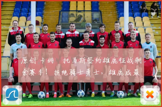 原创 卡姆・托马斯签约雄鹿征战剩余赛季!拒绝骑士勇士,雄鹿成最优选