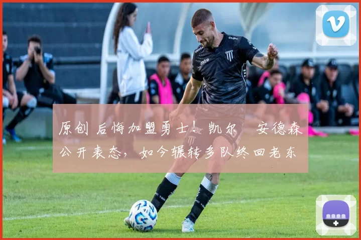 原创 后悔加盟勇士!凯尔・安德森公开表态,如今辗转多队终回老东家