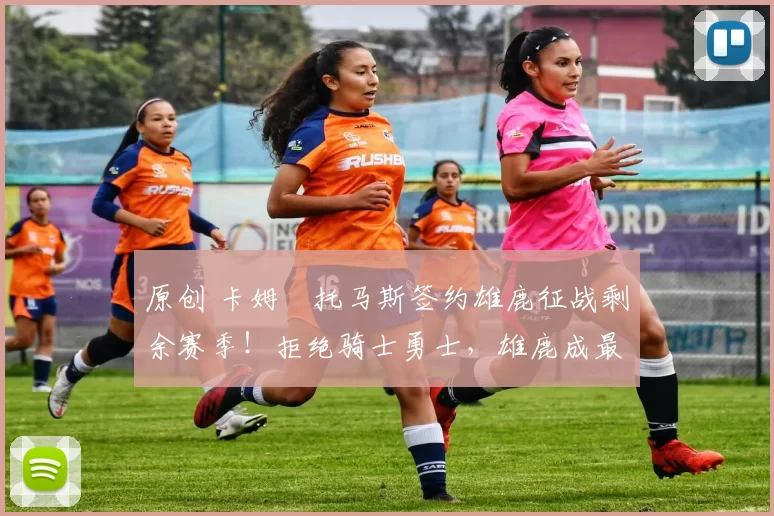 原创 卡姆・托马斯签约雄鹿征战剩余赛季！拒绝骑士勇士，雄鹿成最优选