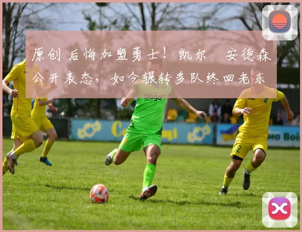 原创 后悔加盟勇士!凯尔・安德森公开表态,如今辗转多队终回老东家