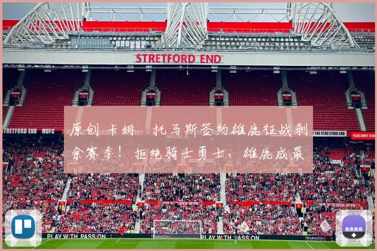 原创 卡姆・托马斯签约雄鹿征战剩余赛季！拒绝骑士勇士，雄鹿成最优选