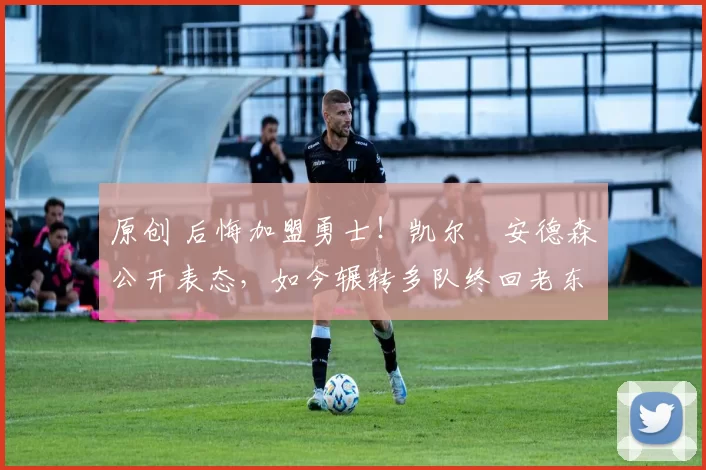 原创 后悔加盟勇士!凯尔・安德森公开表态,如今辗转多队终回老东家