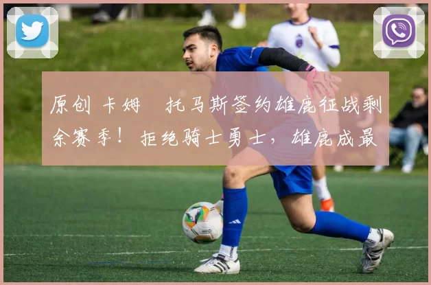 原创 卡姆・托马斯签约雄鹿征战剩余赛季!拒绝骑士勇士,雄鹿成最优选