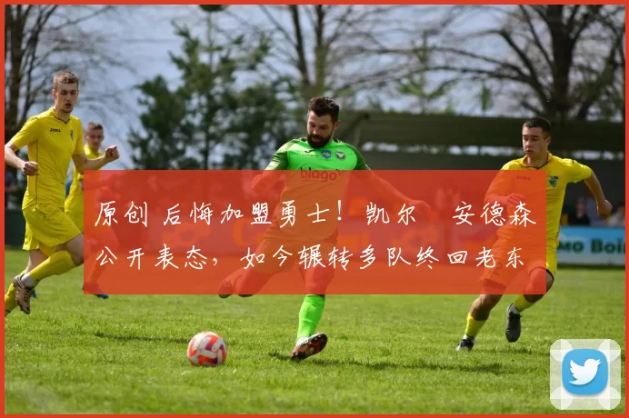 原创 后悔加盟勇士!凯尔・安德森公开表态,如今辗转多队终回老东家