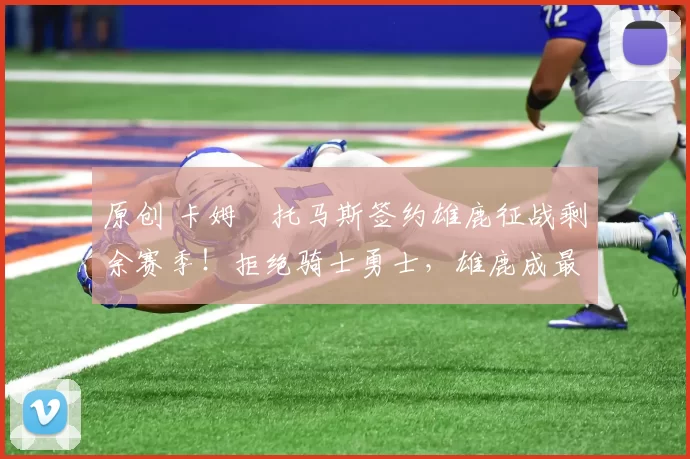 原创 卡姆・托马斯签约雄鹿征战剩余赛季!拒绝骑士勇士,雄鹿成最优选