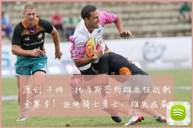 原创 卡姆・托马斯签约雄鹿征战剩余赛季!拒绝骑士勇士,雄鹿成最优选