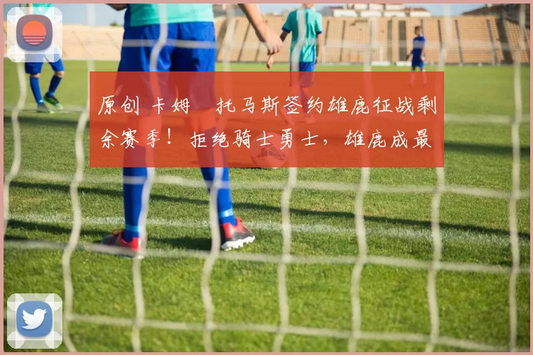 原创 卡姆・托马斯签约雄鹿征战剩余赛季!拒绝骑士勇士,雄鹿成最优选