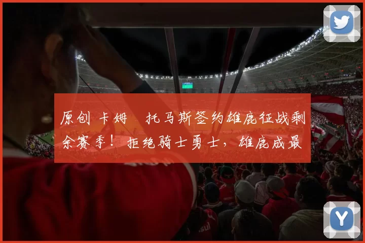 原创 卡姆・托马斯签约雄鹿征战剩余赛季！拒绝骑士勇士，雄鹿成最优选