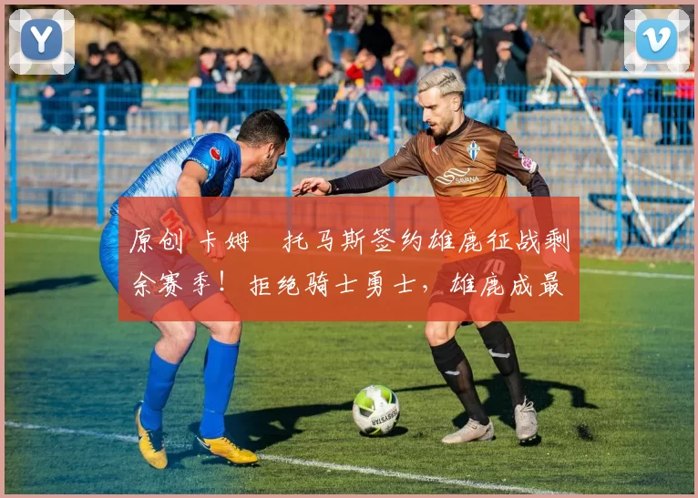 原创 卡姆・托马斯签约雄鹿征战剩余赛季!拒绝骑士勇士,雄鹿成最优选