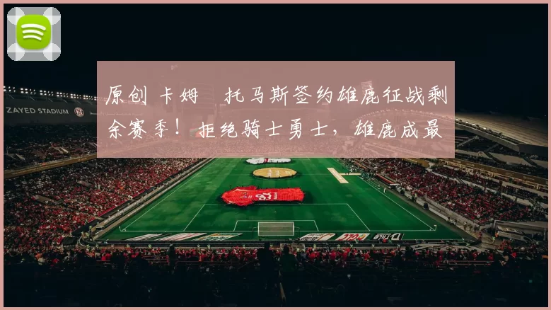 原创 卡姆・托马斯签约雄鹿征战剩余赛季！拒绝骑士勇士，雄鹿成最优选