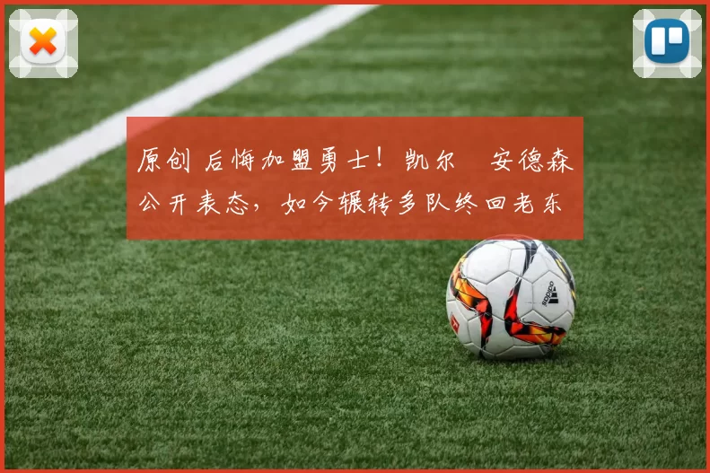 原创 后悔加盟勇士!凯尔・安德森公开表态,如今辗转多队终回老东家