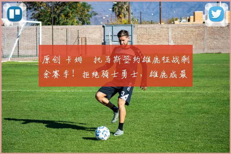 原创 卡姆・托马斯签约雄鹿征战剩余赛季！拒绝骑士勇士，雄鹿成最优选