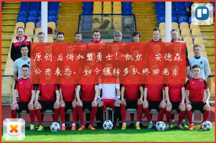 原创 后悔加盟勇士！凯尔・安德森公开表态，如今辗转多队终回老东家