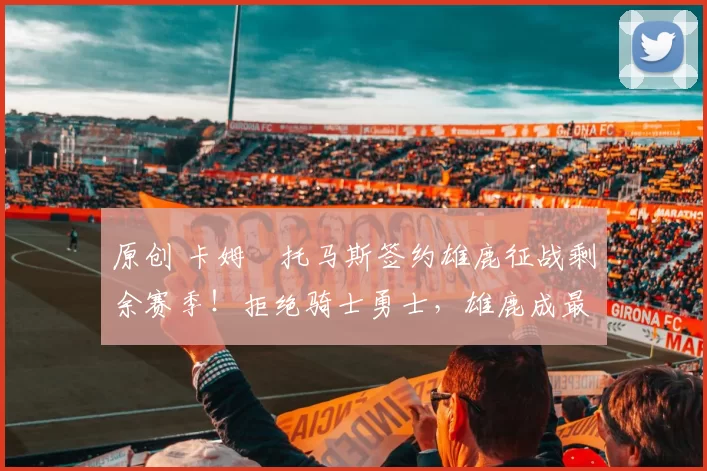 原创 卡姆・托马斯签约雄鹿征战剩余赛季！拒绝骑士勇士，雄鹿成最优选