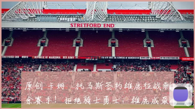 原创 卡姆・托马斯签约雄鹿征战剩余赛季！拒绝骑士勇士，雄鹿成最优选