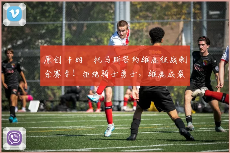 原创 卡姆・托马斯签约雄鹿征战剩余赛季!拒绝骑士勇士,雄鹿成最优选