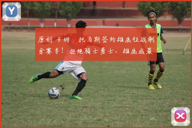 原创 卡姆・托马斯签约雄鹿征战剩余赛季！拒绝骑士勇士，雄鹿成最优选