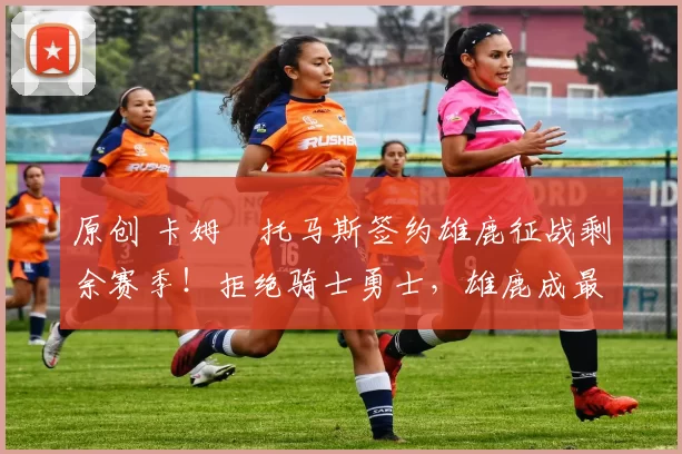 原创 卡姆・托马斯签约雄鹿征战剩余赛季！拒绝骑士勇士，雄鹿成最优选