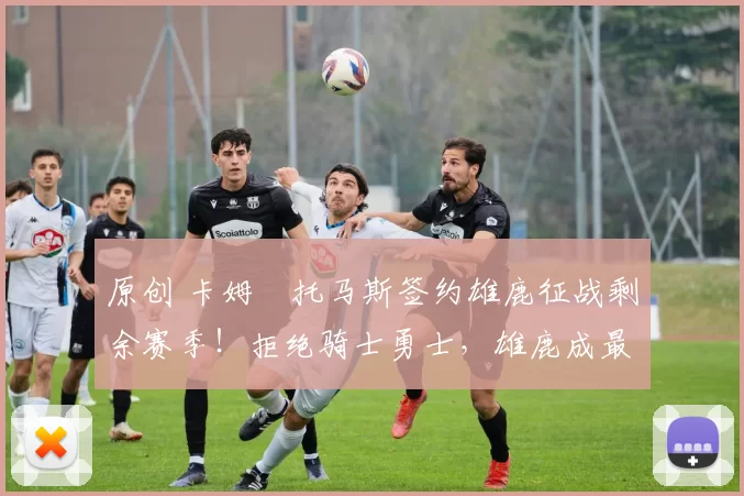 原创 卡姆・托马斯签约雄鹿征战剩余赛季！拒绝骑士勇士，雄鹿成最优选