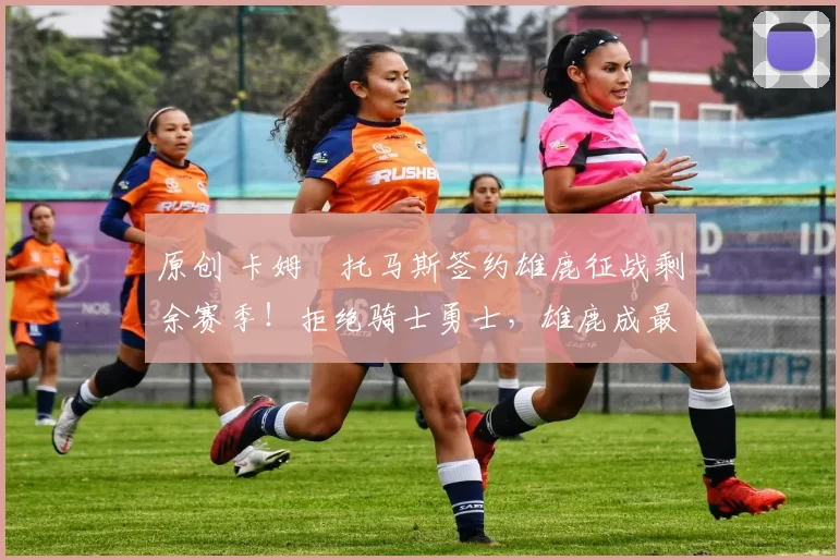 原创 卡姆・托马斯签约雄鹿征战剩余赛季!拒绝骑士勇士,雄鹿成最优选