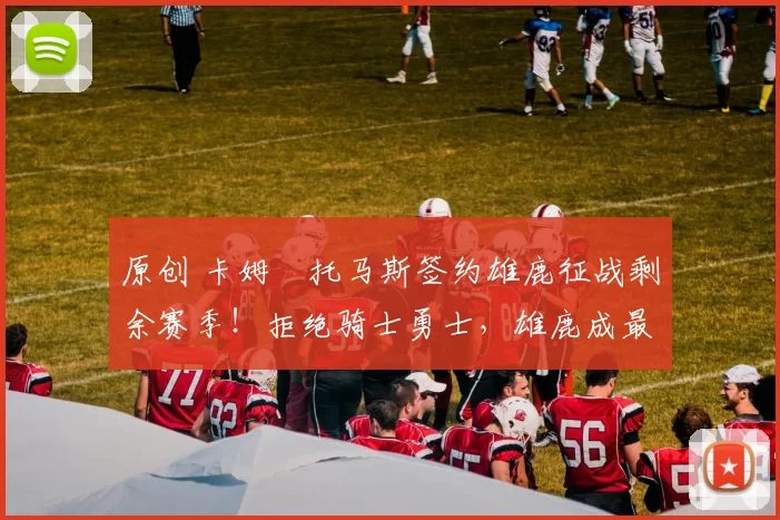 原创 卡姆・托马斯签约雄鹿征战剩余赛季！拒绝骑士勇士，雄鹿成最优选