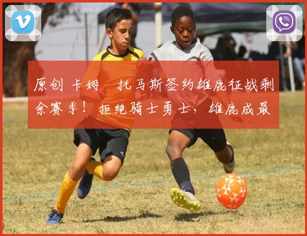 原创 卡姆・托马斯签约雄鹿征战剩余赛季!拒绝骑士勇士,雄鹿成最优选