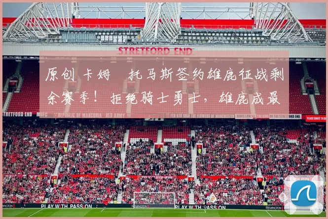 原创 卡姆・托马斯签约雄鹿征战剩余赛季!拒绝骑士勇士,雄鹿成最优选